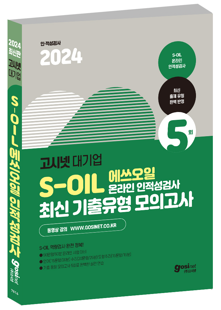 2024 고시넷 S-OIL(에쓰오일) 온라인 인적성검사 최신기출유형 모의고사